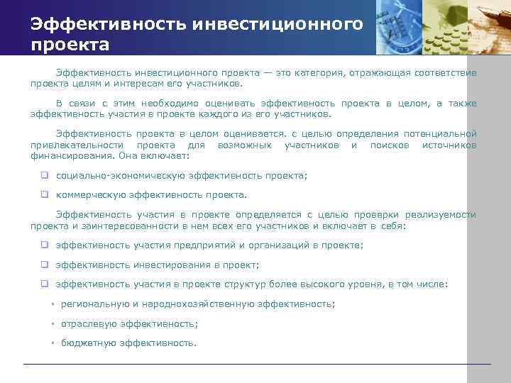 Эффективность инвестиционного проекта — это категория, отражающая соответствие проекта целям и интересам его участников.