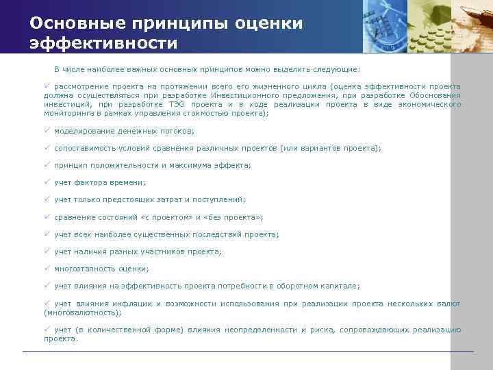 Основные принципы оценки эффективности В числе наиболее важных основных принципов можно выделить следующие: ü