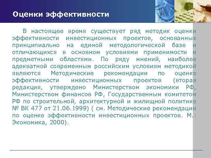 Оценки эффективности В настоящее время существует ряд методик оценки эффективности инвестиционных проектов, основанных принципиально