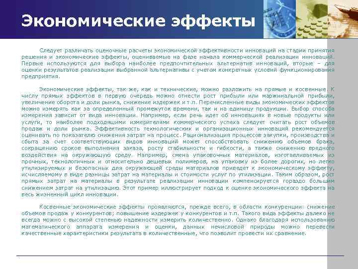Экономические эффекты Следует различать оценочные расчеты экономической эффективности инноваций на стадии принятия решения и