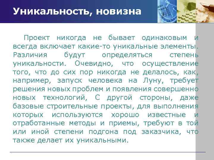 Уникальность проекта заключается