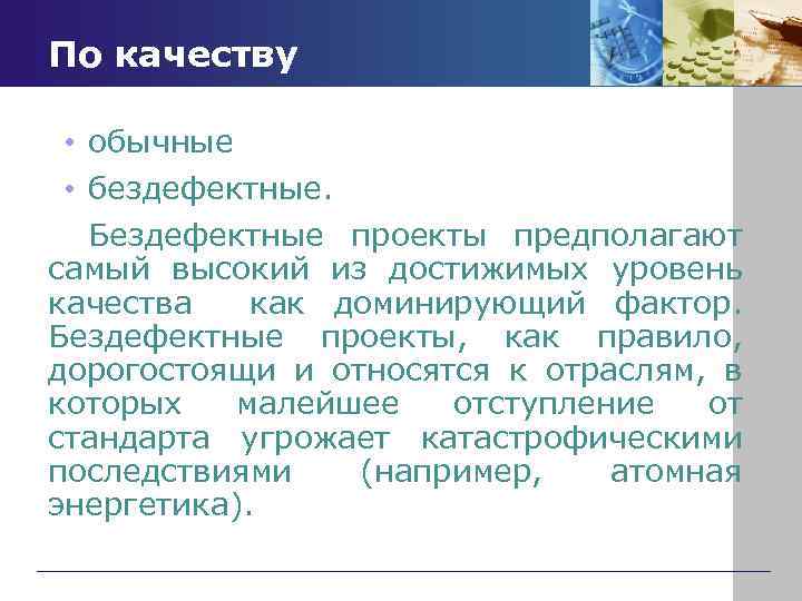 По качеству • обычные • бездефектные. Бездефектные проекты предполагают самый высокий из достижимых уровень