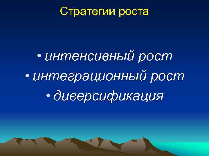 Стратегии роста • интенсивный рост • интеграционный рост • диверсификация 