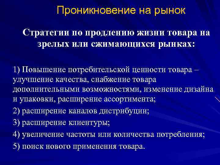 Проникновение на рынок Стратегии по продлению жизни товара на зрелых или сжимающихся рынках: 1)