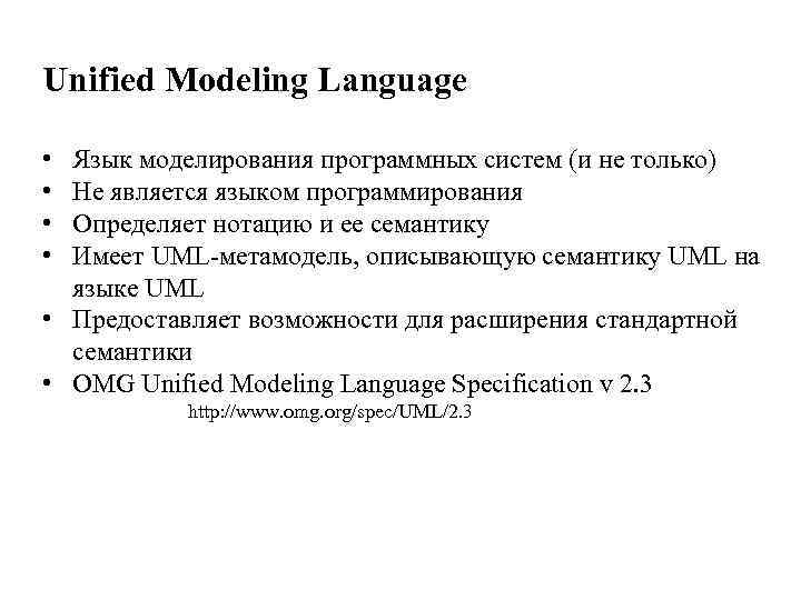 Unified Modeling Language • • Язык моделирования программных систем (и не только) Не является