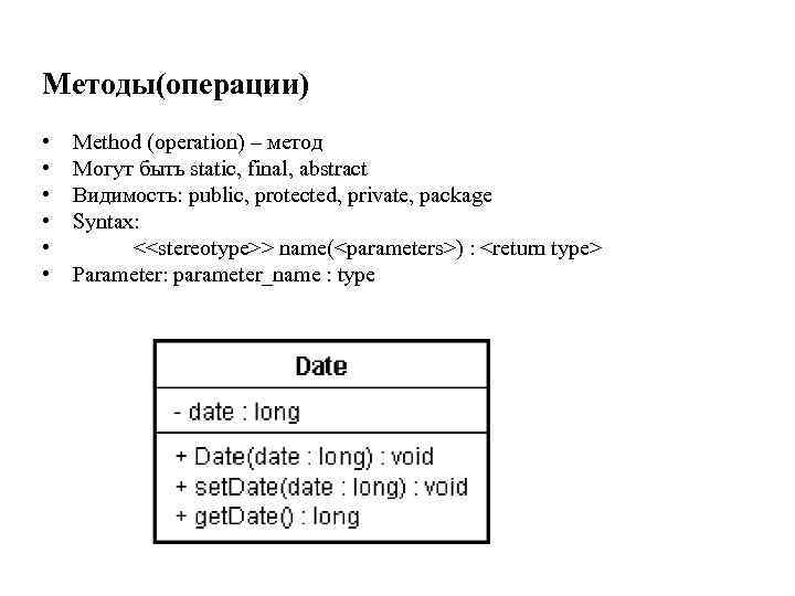 Методы(операции) • • • Method (operation) – метод Могут быть static, final, abstract Видимость: