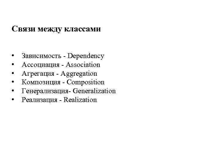 Связи между классами • • • Зависимость - Dependency Ассоциация - Association Агрегация -