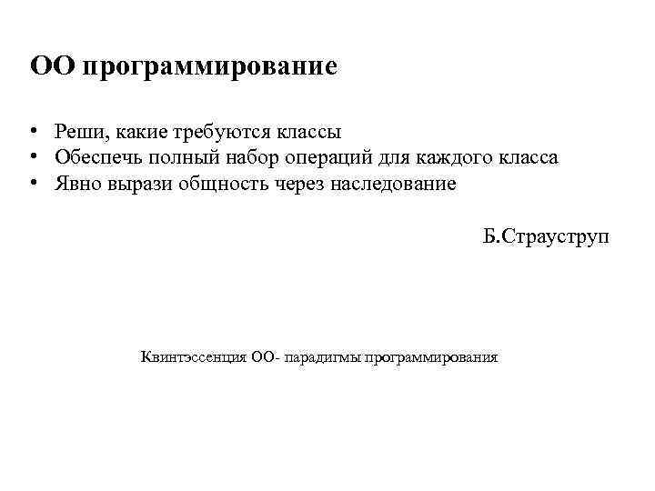 ОО программирование • Реши, какие требуются классы • Обеспечь полный набор операций для каждого