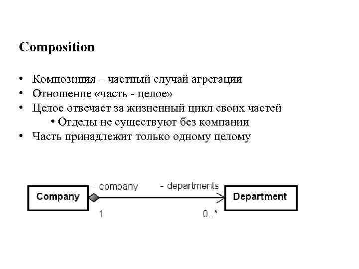 Composition • Композиция – частный случай агрегации • Отношение «часть - целое» • Целое