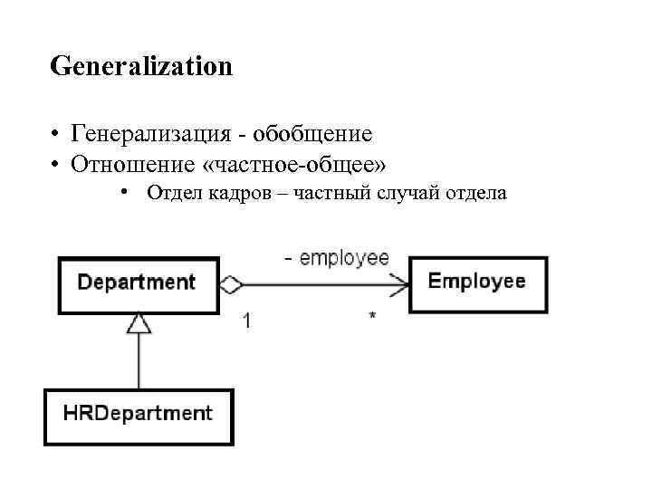 Generalization • Генерализация - обобщение • Отношение «частное-общее» • Отдел кадров – частный случай
