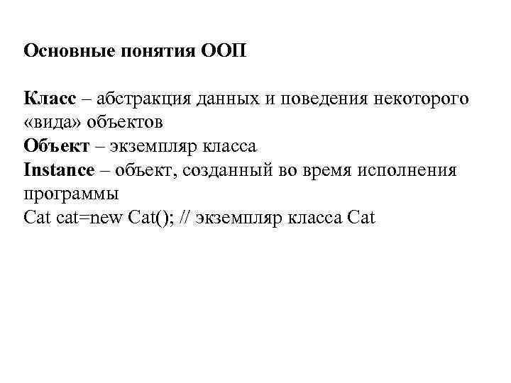 Основные понятия ООП Класс – абстракция данных и поведения некоторого «вида» объектов Объект –
