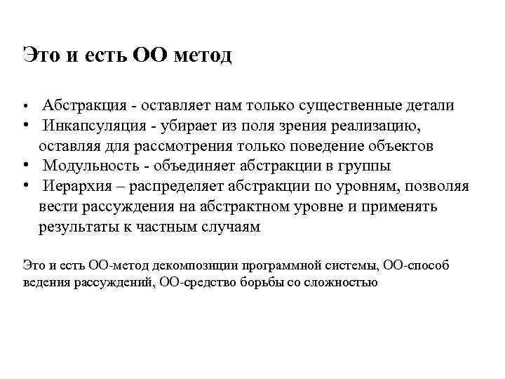 Это и есть ОО метод Абстракция - оставляет нам только существенные детали • Инкапсуляция
