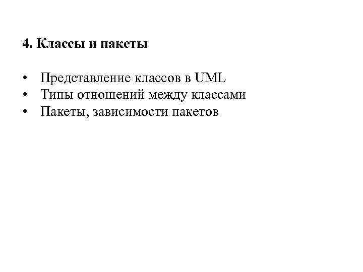 4. Классы и пакеты • Представление классов в UML • Типы отношений между классами