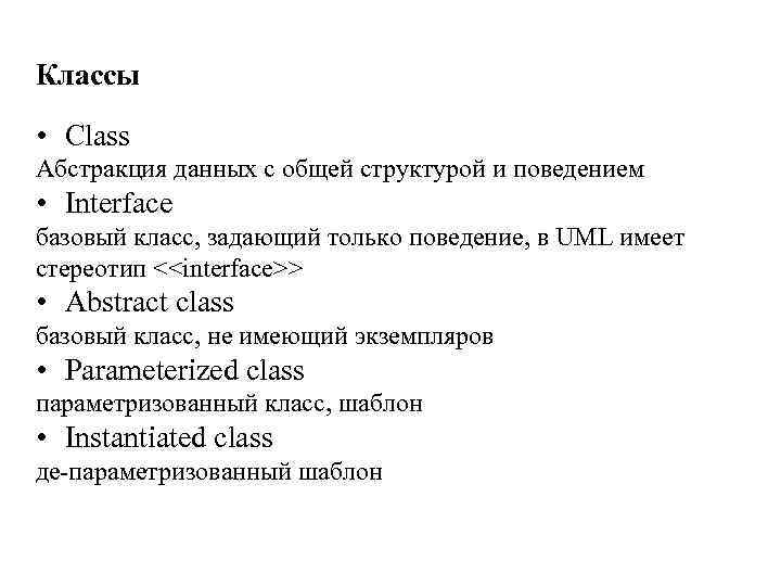 Классы • Class Абстракция данных с общей структурой и поведением • Interface базовый класс,