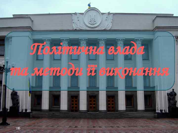 Політична влада та методи її виконання 