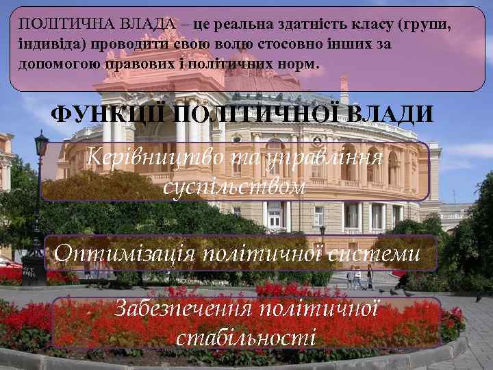 ПОЛІТИЧНА ВЛАДА – це реальна здатність класу (групи, індивіда) проводити свою волю стосовно інших