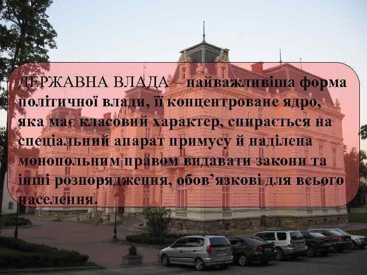 ДЕРЖАВНА ВЛАДА – найважливіша форма політичної влади, її концентроване ядро, яка має класовий характер,