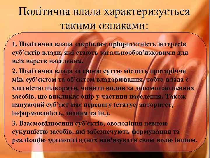 Політична влада характеризується такими ознаками: 1. Політична влада закріплює пріоритетність інтересів суб'єктів влади, які