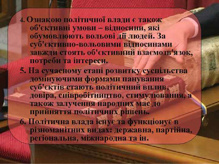 4. Ознакою політичної влади є також об'єктивні умови – відносини, які обумовлюють вольові дії