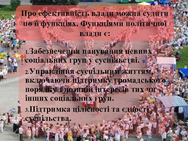 Про ефективність влади можна судити по її функціях. Функціями політичної влади є: 1. Забезпечення