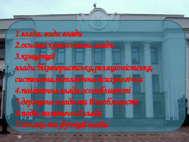 1. влада. види влади 2. основні компоненти влади 3. концепції влади: біхевіористська, реляціоністська, системина,