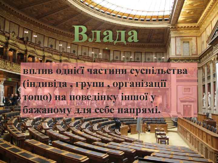 Влада вплив однієї частини суспільства (індивіда , групи , організації тощо) на поведінку іншої