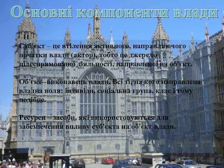 Основні компоненти влади Суб'єкт – це втілення активного, направляючого початки влади (актор), тобто це