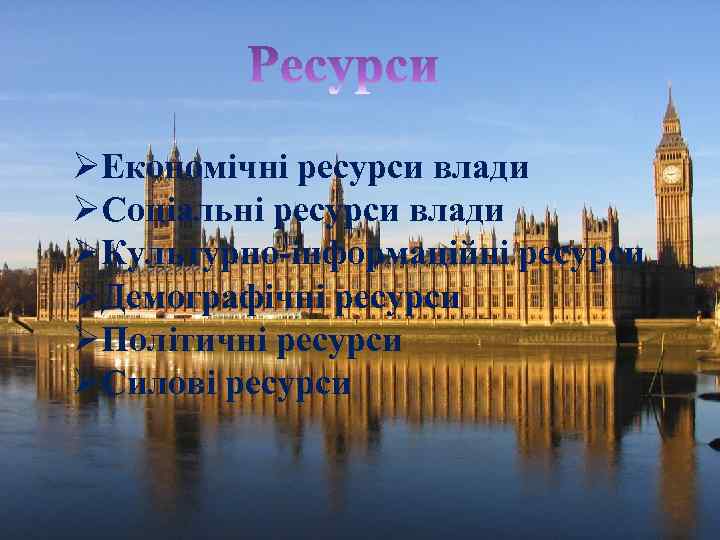 ØЕкономічні ресурси влади ØСоціальні ресурси влади ØКультурно-інформаційні ресурси ØДемографічні ресурси ØПолітичні ресурси ØСилові ресурси