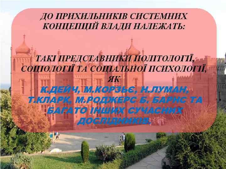 ДО ПРИХИЛЬНИКІВ СИСТЕМНИХ КОНЦЕПЦІЙ ВЛАДИ НАЛЕЖАТЬ: ТАКІ ПРЕДСТАВНИКИ ПОЛІТОЛОГІЇ, СОЦІОЛОГІЇ ТА СОЦІАЛЬНОЇ ПСИХОЛОГІЇ, ЯК