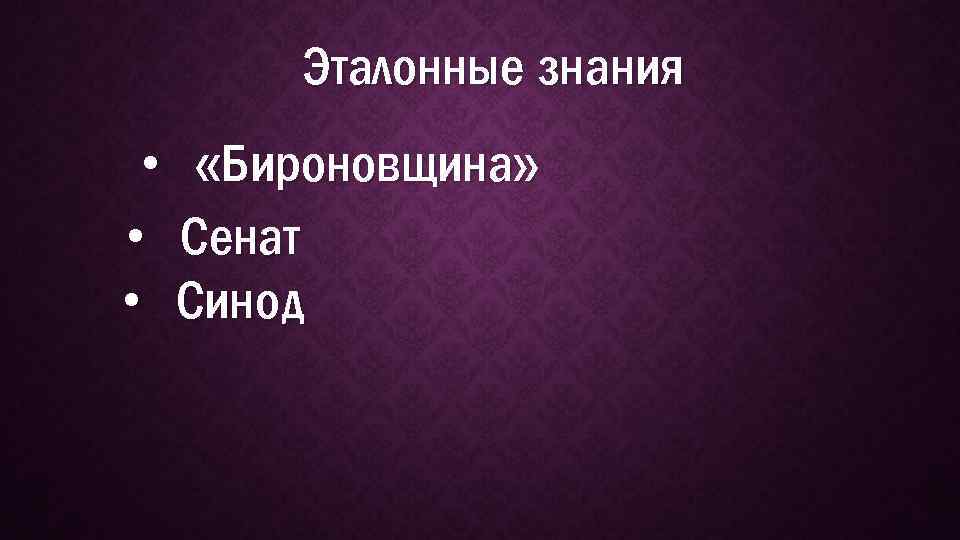 Эталонные знания • «Бироновщина» • Сенат • Синод 