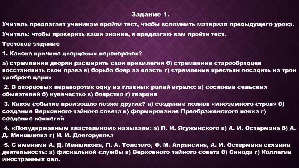 Задание 1. Учитель предлагает ученикам пройти тест, чтобы вспомнить материал предыдущего урока. Учитель: чтобы