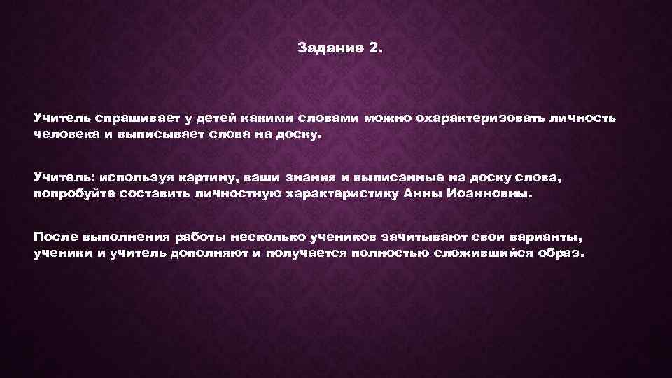 Задание 2. Учитель спрашивает у детей какими словами можно охарактеризовать личность человека и выписывает