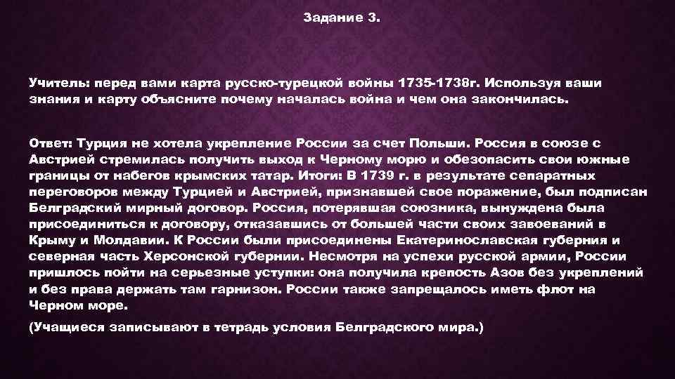 Задание 3. Учитель: перед вами карта русско-турецкой войны 1735 -1738 г. Используя ваши знания