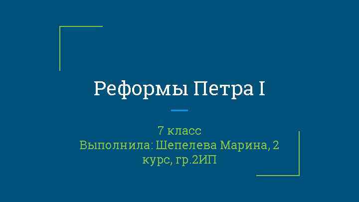 Реформы Петра I 7 класс Выполнила: Шепелева Марина, 2 курс, гр. 2 ИП 