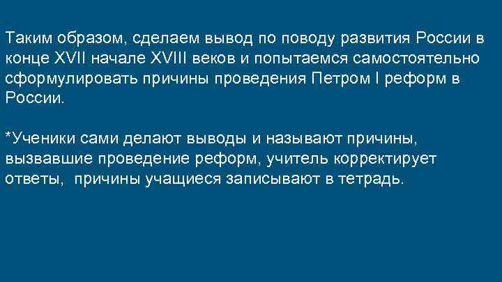 Таким образом, сделаем вывод по поводу развития России в конце XVII начале XVIII веков