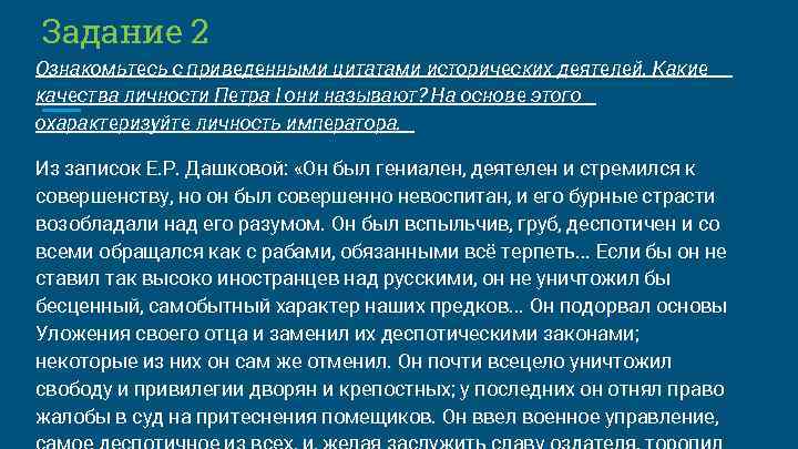 Задание 2 Ознакомьтесь с приведенными цитатами исторических деятелей. Какие качества личности Петра I они