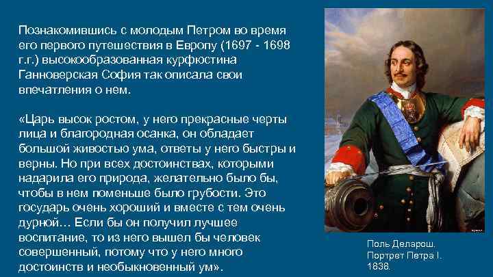 Познакомившись с молодым Петром во время его первого путешествия в Европу (1697 - 1698