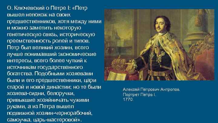 О. Ключевский о Петре I: «Петр вышел непохож на своих предшественников, хотя между ними