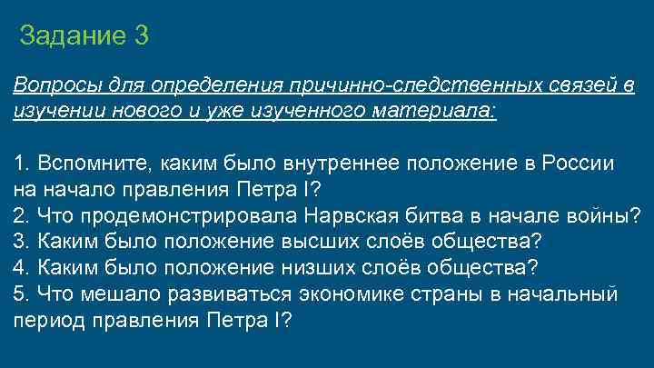 Задание 3 Вопросы для определения причинно-следственных связей в изучении нового и уже изученного материала: