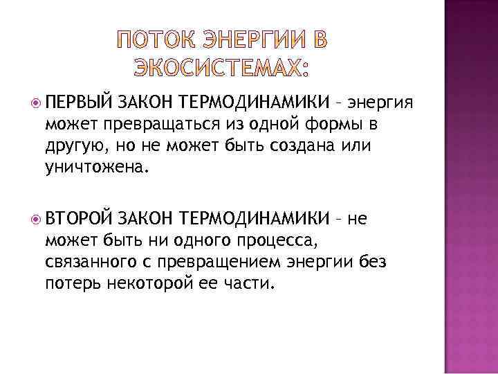  ПЕРВЫЙ ЗАКОН ТЕРМОДИНАМИКИ – энергия может превращаться из одной формы в другую, но