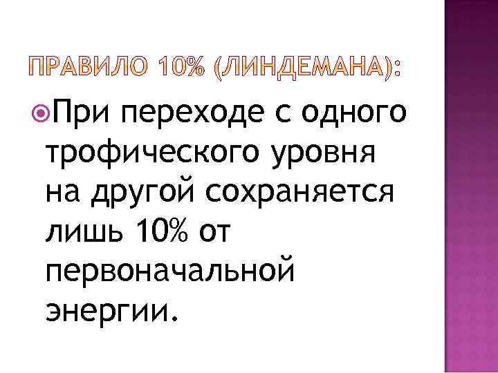 Закон линдемана. Правило 10 Линдемана. Правило р. Линдемана. Правило Линдемана экология. Закон Линдемана правило 10 процентов.