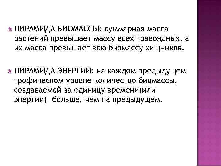  ПИРАМИДА БИОМАССЫ: суммарная масса растений превышает массу всех травоядных, а их масса превышает