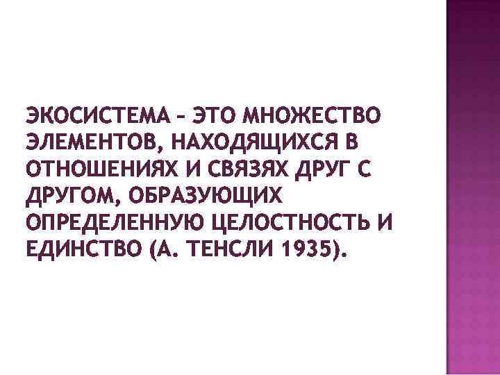 ЭКОСИСТЕМА – ЭТО МНОЖЕСТВО ЭЛЕМЕНТОВ, НАХОДЯЩИХСЯ В ОТНОШЕНИЯХ И СВЯЗЯХ ДРУГ С ДРУГОМ, ОБРАЗУЮЩИХ