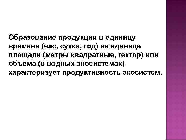 Образование продукции в единицу времени (час, сутки, год) на единице площади (метры квадратные, гектар)