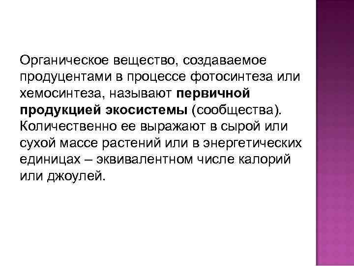 Органическое вещество, создаваемое продуцентами в процессе фотосинтеза или хемосинтеза, называют первичной продукцией экосистемы (сообщества).