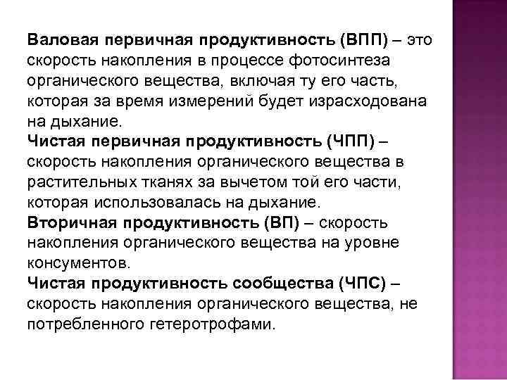 Первичное органическое вещество. Что такое Валовая первичная продукция в биологии. Валовая первичная продукция экосистемы. Валовая первичная продуктивность. Чистая первичная продуктивность.