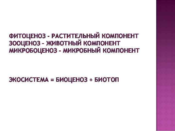 ФИТОЦЕНОЗ - РАСТИТЕЛЬНЫЙ КОМПОНЕНТ ЗООЦЕНОЗ – ЖИВОТНЫЙ КОМПОНЕНТ МИКРОБОЦЕНОЗ - МИКРОБНЫЙ КОМПОНЕНТ ЭКОСИСТЕМА =