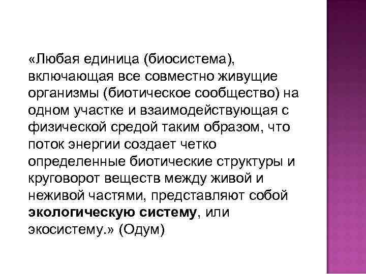  «Любая единица (биосистема), включающая все совместно живущие организмы (биотическое сообщество) на одном участке