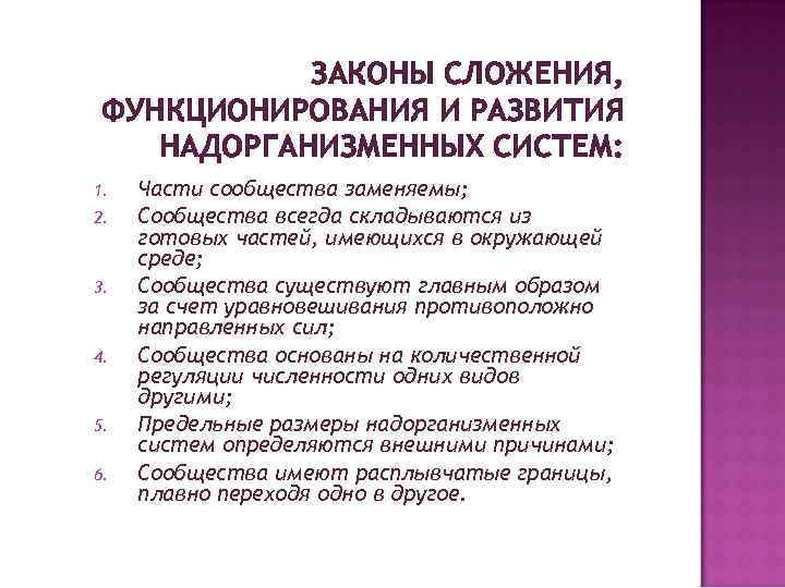 ЗАКОНЫ СЛОЖЕНИЯ, ФУНКЦИОНИРОВАНИЯ И РАЗВИТИЯ НАДОРГАНИЗМЕННЫХ СИСТЕМ: 1. 2. 3. 4. 5. 6. Части