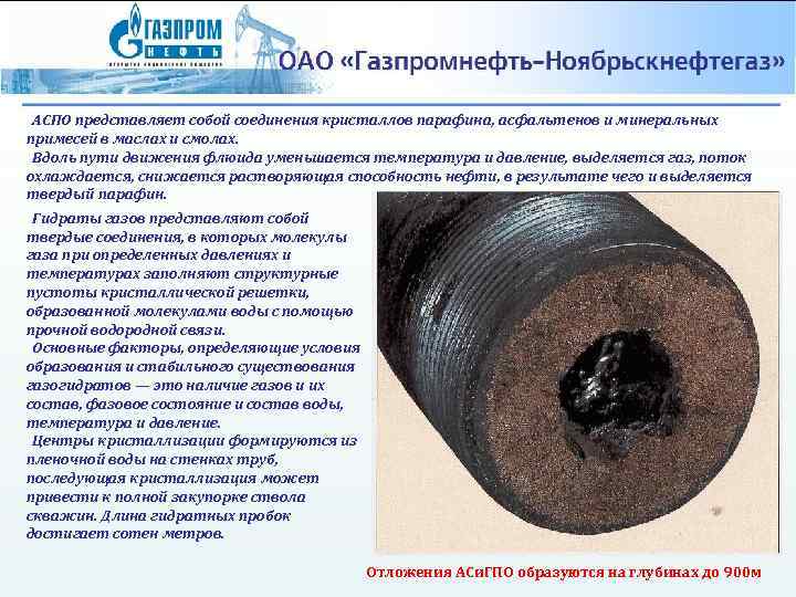Очистка лифтов скважин от асфальтеносмолистых и гидрато-парафинистых  отложений